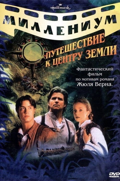 Путешествие к центру Земли — постер