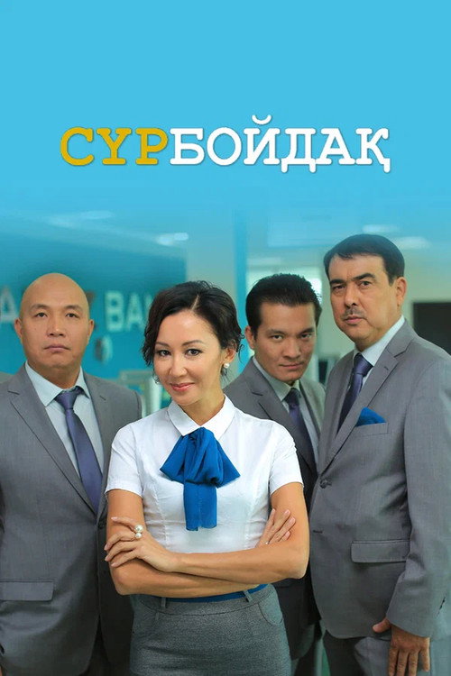 Сүрбойдақ — постер