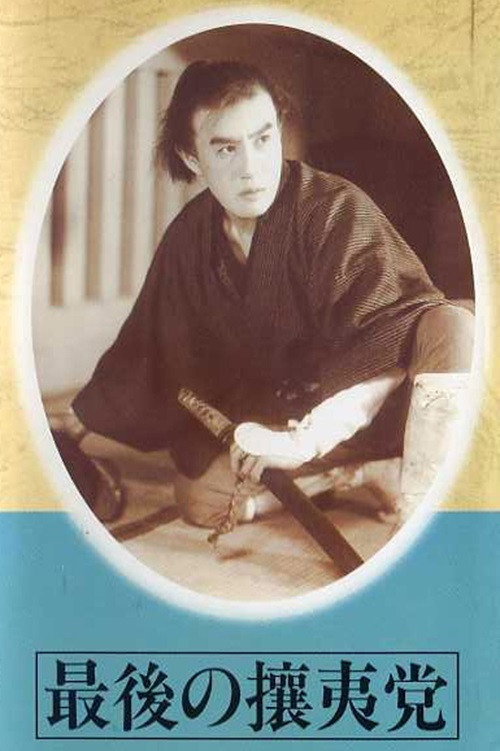 最後の攘夷党 — постер
