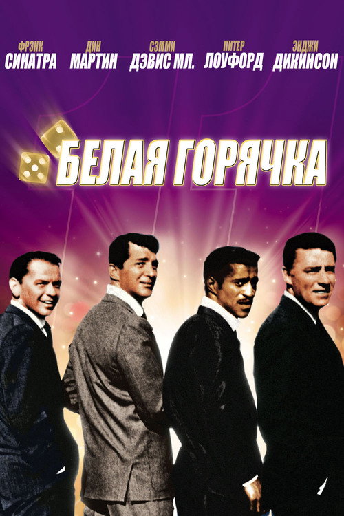 11 друзей Оушена — постер