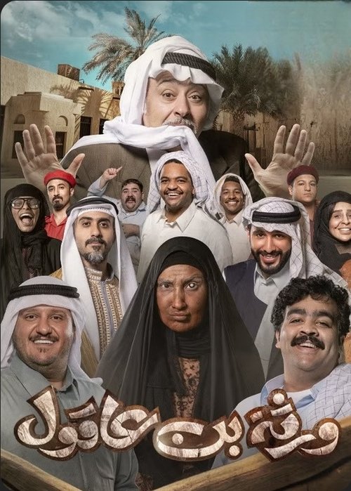 ورثة بن عاقول — постер
