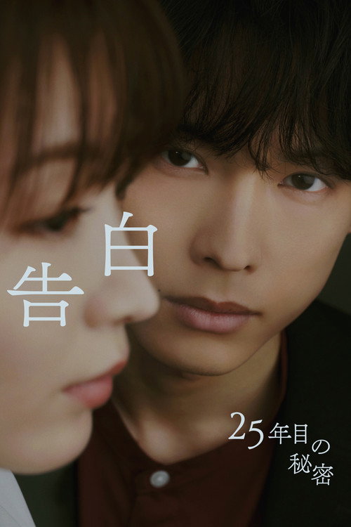 告白ー25年目の秘密ー — постер