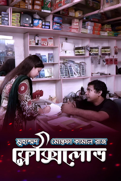 ফ্লেক্সি লোড — постер