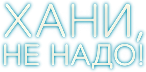 Хани, не надо! — логотип