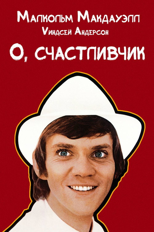 О, счастливчик — постер