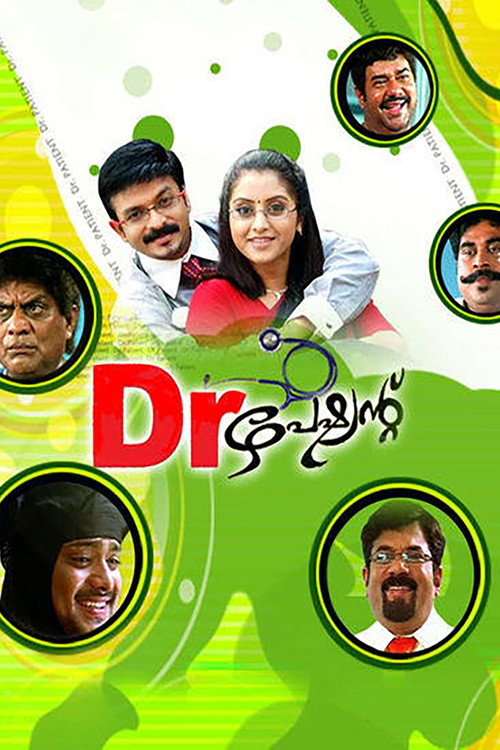 ഡോക്ടർ പേഷ്യന്റ് — постер