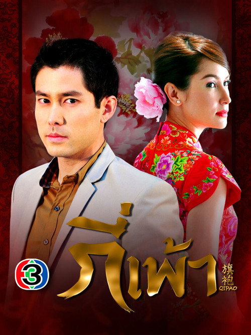 กี่เพ้า — постер