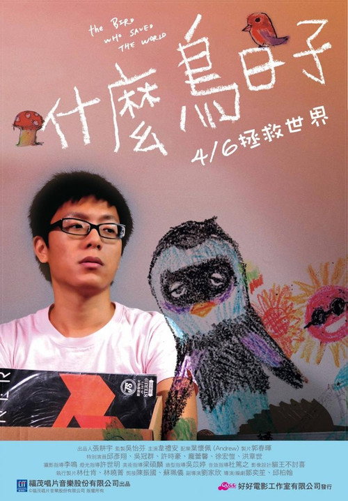 什麼鳥日子 — постер