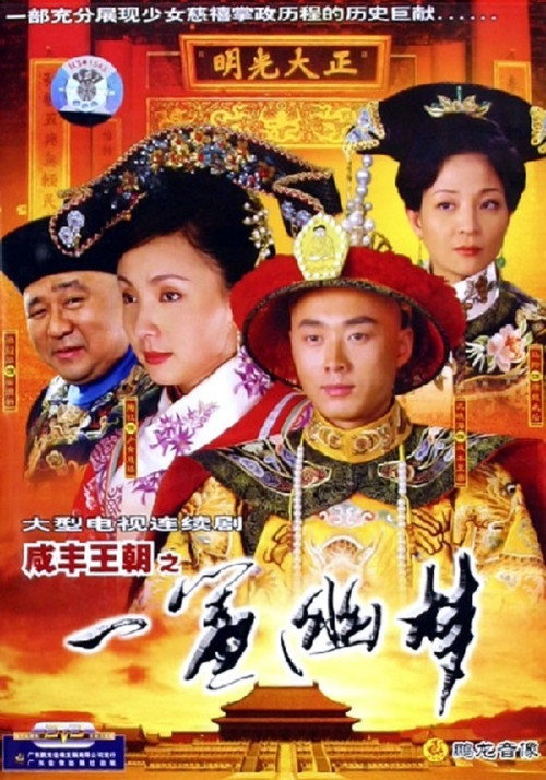 咸丰王朝之一帘幽梦 — постер