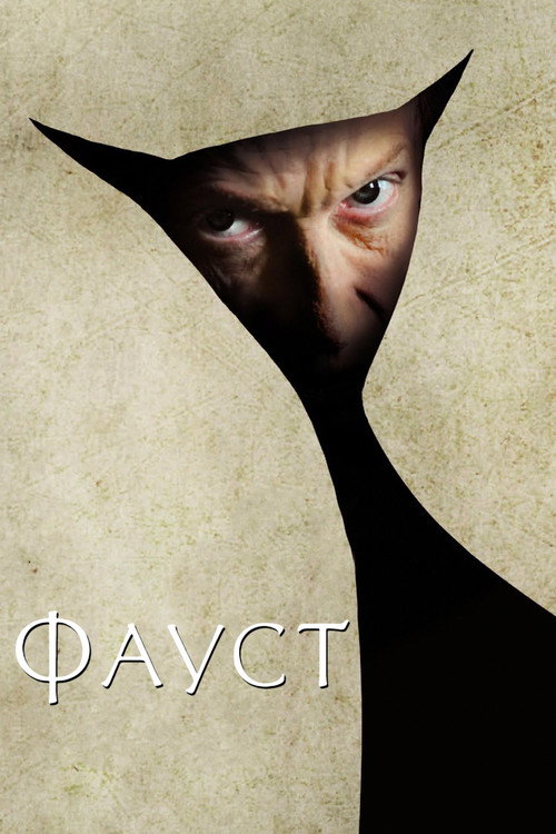 Фауст — постер