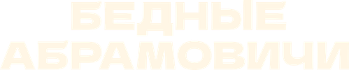 Бедные Абрамовичи — логотип