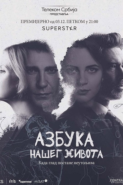 Azbuka našeg života — постер