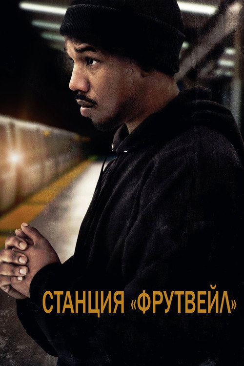 Станция «Фрутвейл» — постер