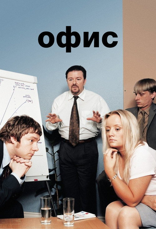 Офис — постер