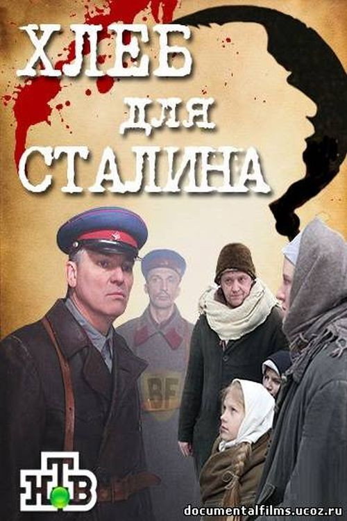 Хлеб для Сталина. Истории раскулаченных — постер