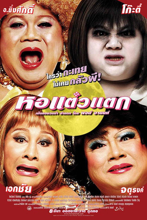 หอแต๋วแตก — постер