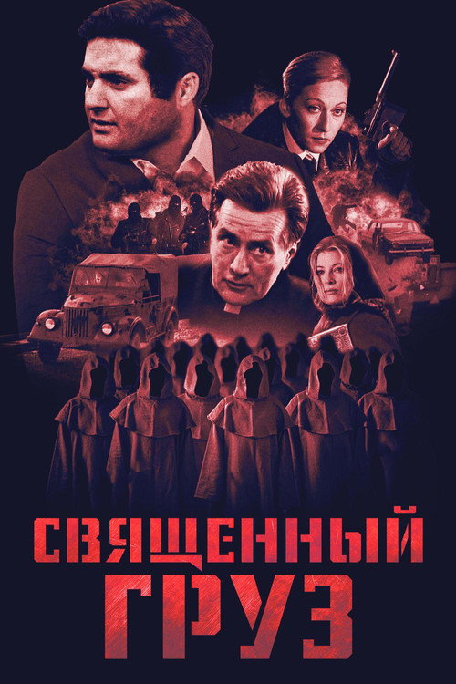 Священный груз — постер