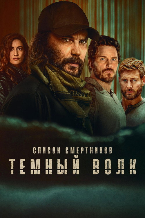 Список смертников: Тёмный волк — постер
