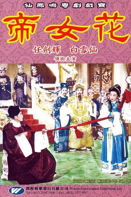 帝女花 — постер