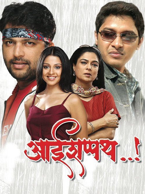 आई शपथ !! — постер