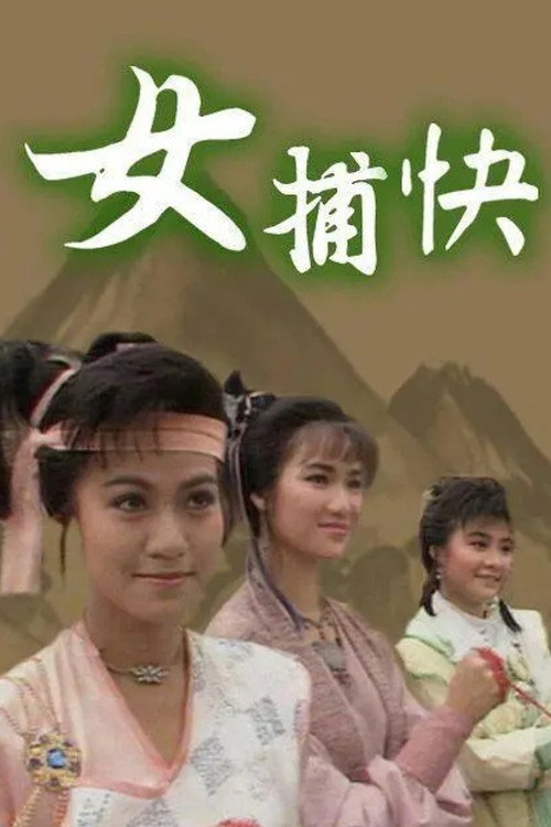 女捕快 — постер