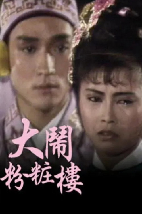 大鬧粉粧樓 — постер