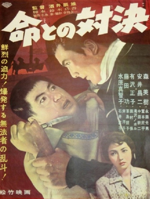 命との対決 — постер