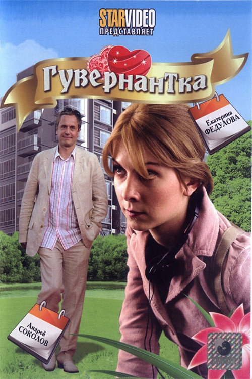 Гувернантка — постер