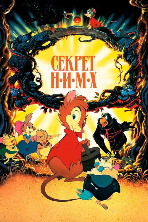 Секрет Н.И.М.Х. — постер