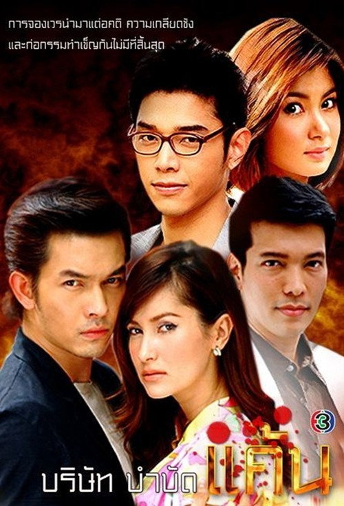 บริษัทบำบัดแค้น — постер