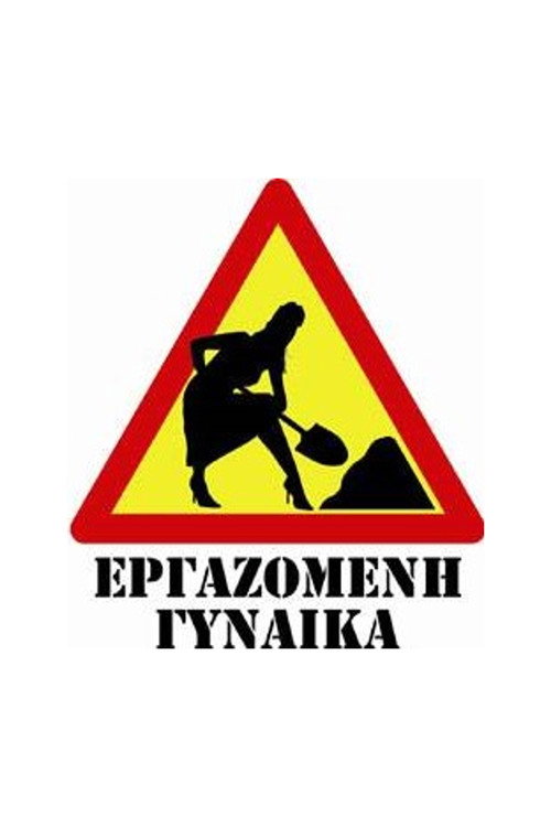 Εργαζόμενη Γυναίκα — постер