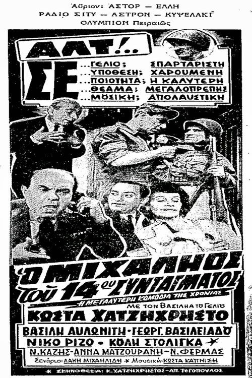 Ο Μιχαλιός του 14ου Συντάγματος — постер
