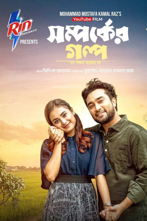 Shomporker Golpo — постер