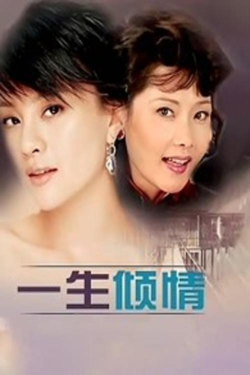 一生倾情 — постер