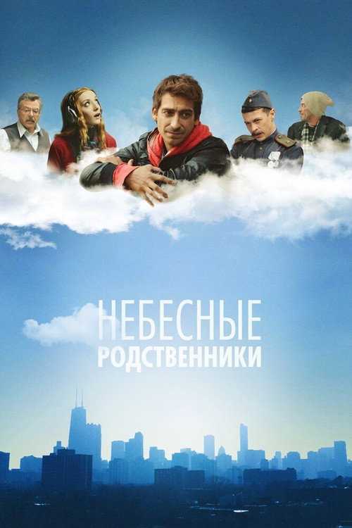 Небесные родственники — постер