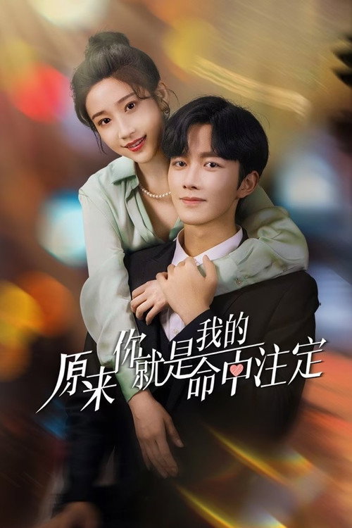 原来你就是我的命中注定 — постер