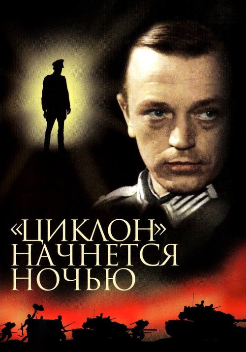 «Циклон» начнётся ночью — постер
