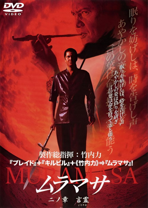 ムラマサ 二ノ章 言霊 — постер
