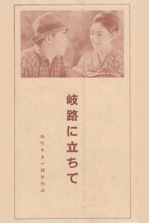 岐路に立ちて — постер