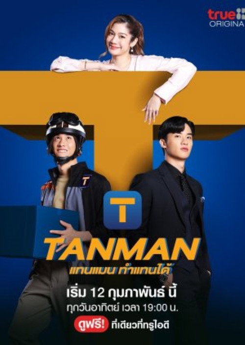 แทนแมนทำแทนได้ — постер