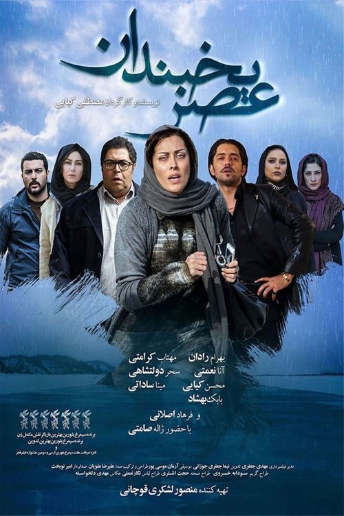 عصر یخبندان — постер