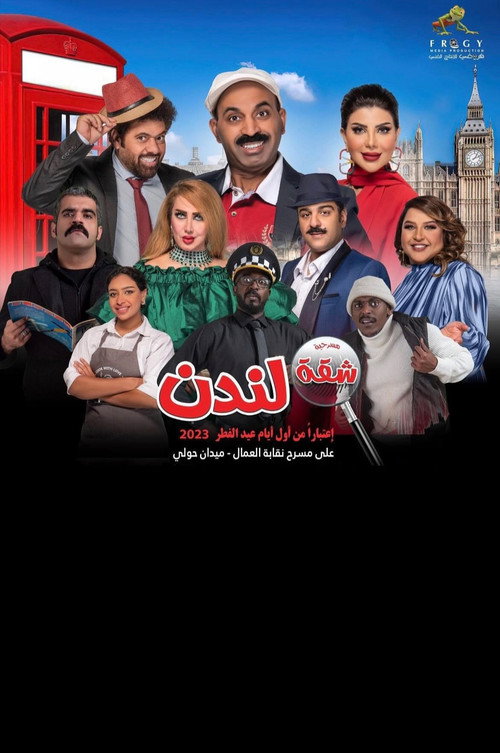 شقة لندن — постер