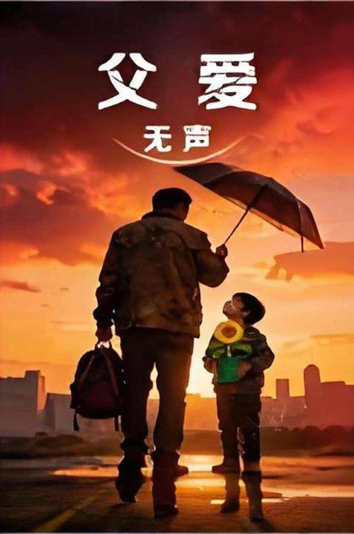父爱无声 — постер