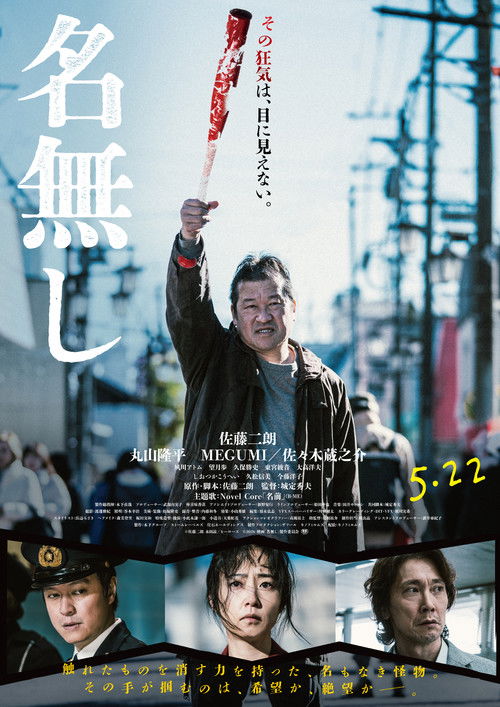名無し — постер