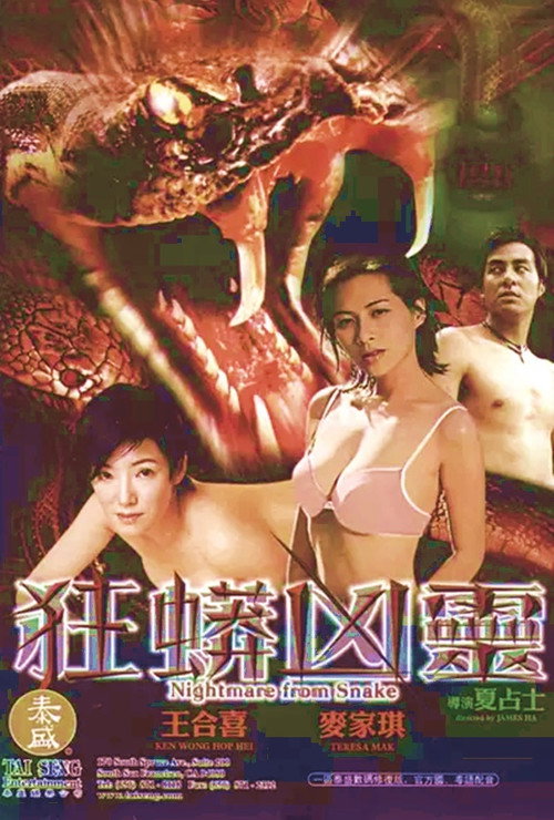 狂蟒凶靈 — постер