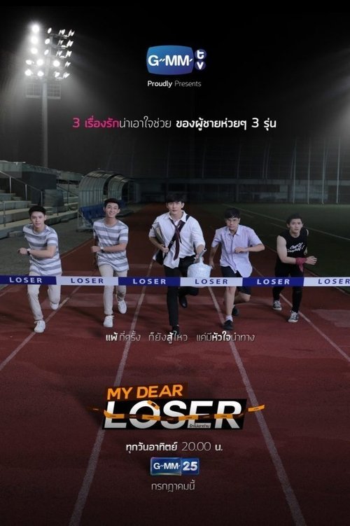 My Dear Loser รักไม่เอาถ่าน — постер