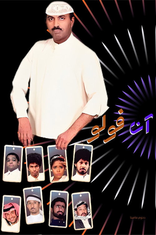 مسرحية آن فولو — постер