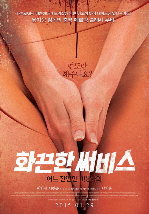 화끈한 써비스: 어느 잔인한 미용사의 — постер