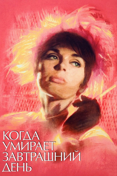 Когда умирает завтрашний день — постер