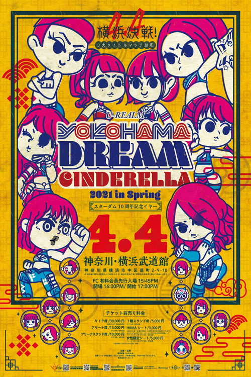 U-REALM Presents YOKOHAMA DREAM CINDERELLA 2021 in Spring — постер